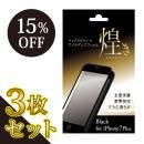 【3枚セット・15%OFF】マックスむらいのアンチグレアフィルム -煌き- ブラック for iPhone 8 Plus/7 Plus