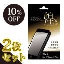 【2枚セット・10%OFF】マックスむらいのアンチグレアフィルム -煌き- ブラック for iPhone 8 Plus/7 Plus