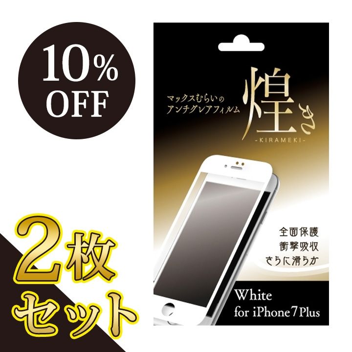 iPhone6 Plus フィルム 【2枚セット・10%OFF】マックスむらいのアンチグレアフィルム -煌き- ホワイト for iPhone 8 Plus/7 Plus_0