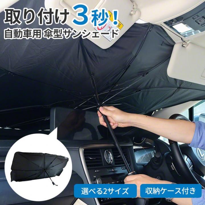 自動車用 傘型サンシェート 小_0