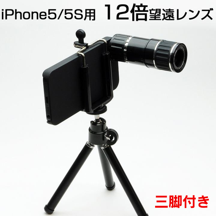 iPhone SE/5s/5 12倍望遠レンズ付き iPhone SE/5s/5ケース 三脚セット_0