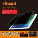 iGuard マグネット式プライバシーフィルム iPadAir2/iPad(5h) New iPad9.7インチ用 (横画面タイプ）