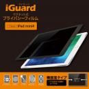 iGuard マグネット式プライバシーフィルム iPad mini4 (横画面タイプ）