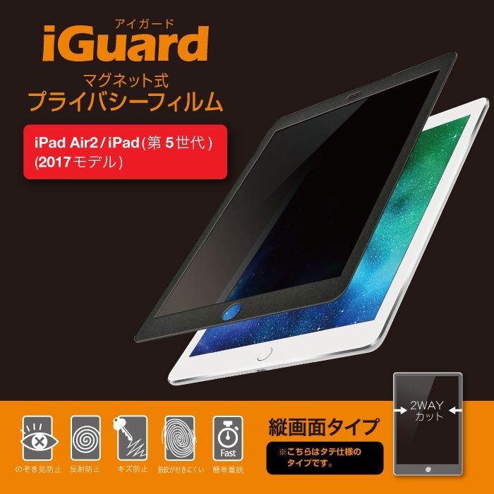 iGuard マグネット式プライバシーフィルム iPadAir2/iPad(5h) New iPad9.7インチ用 (縦画面タイプ）_0