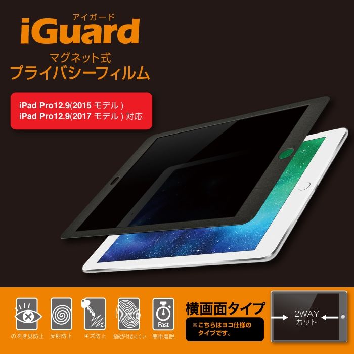 iGuard マグネット式プライバシーフィルム iPadPRO 12.9インチ用 2015/2017モデル対応 (横画面タイプ）_0