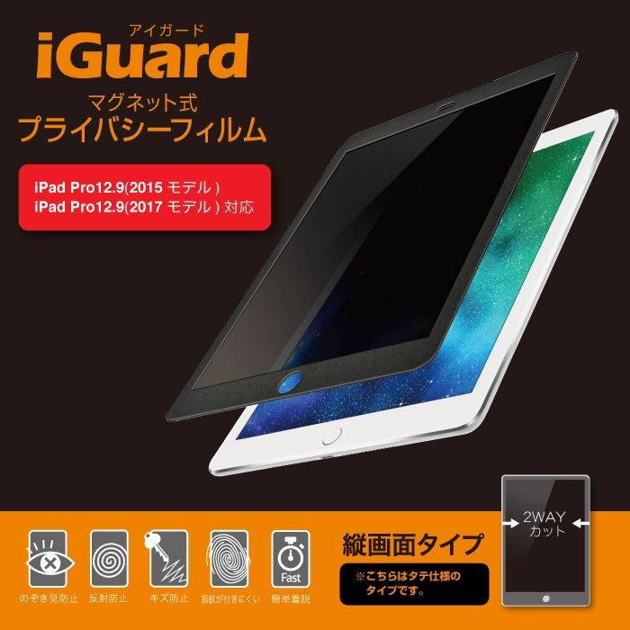 iGuard マグネット式プライバシーフィルム iPadPRO 12.9インチ用 2015/2017モデル対応 (縦画面タイプ）_0