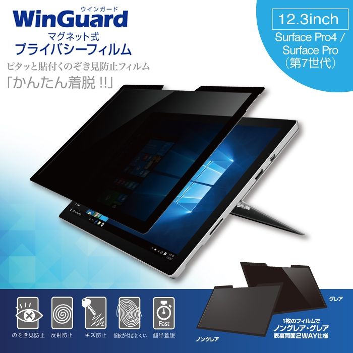 WinGuard マグネット式プライバシーフィルム Surface PRO4/Surface Pro (7th New)_0