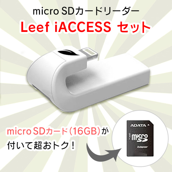 Leef iACCESS カードリーダー  microSDカード(16GB)セット_0