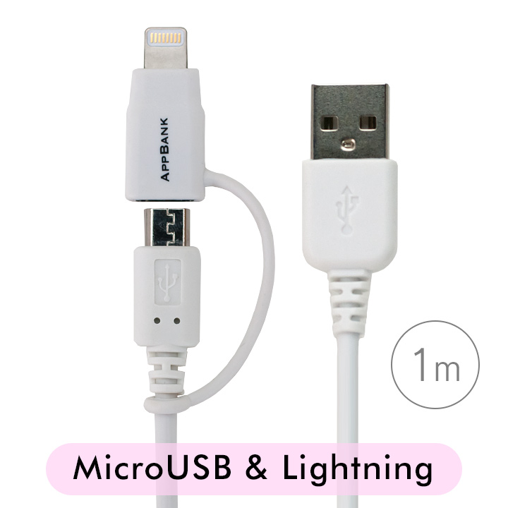 [1m]AppBankの2in1 Lightning&MicroUSBケーブル_0