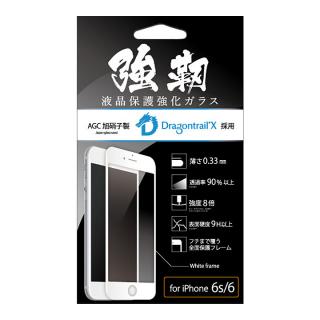 [0.33mm]ドラゴントレイルX 全面保護強化ガラス「強靭」 ホワイト iPhone 6s/6