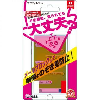 iPhone6s フィルム iDress 覗き見防止液晶保護フィルム ピンク iPhone 6s/6