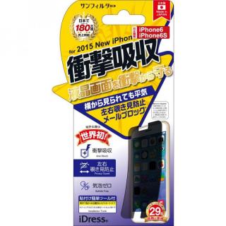 iPhone6s フィルム iDress 衝撃自己吸収液晶保護フィルム 覗き見防止 iPhone 6s/6