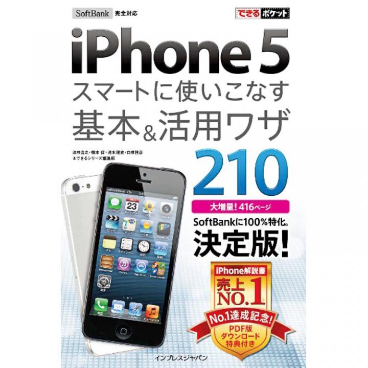 できるポケット SoftBank iPhone 5 スマートに使いこなす基本&活用ワザ 210_0