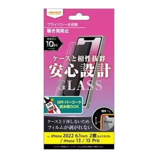iPhone 14 (6.1インチ) フィルム レイ・アウト ガラスフィルム 10H 180° 覗き見防止 iPhone 14/13/13 Pro