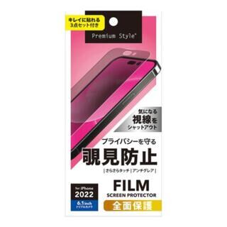 iPhone 14 Pro (6.1インチ) フィルム Premium Style 液晶全面保護フィルム 覗き見防止 iPhone 14 Pro【6月上旬】