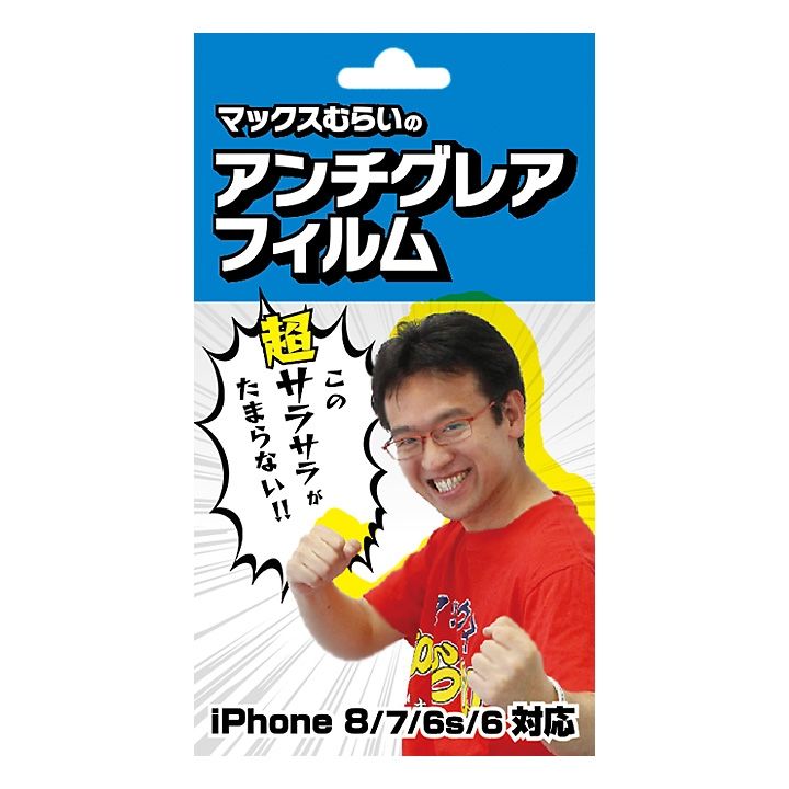 iPhone8/7/6s/6フィルム】マックスむらいのアンチグレアフィルム iPhone SE3/8/7/6s/6の人気通販 | AppBank  Store