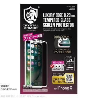 iPhone XS/X フィルム [0.23mm]クリスタルアーマー フルフラット覗き見防止強化ガラス ホワイト iPhone XS/X