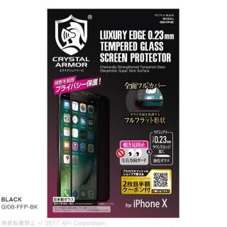 iPhone XS/X フィルム [0.23mm]クリスタルアーマー フルフラット覗き見防止強化ガラス ブラック iPhone XS/X