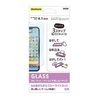 iPhone 13 / iPhone 13 Pro (6.1インチ) フィルム 貼りミスゼロ保護ガラス マット・ブルーライトカット iPhone 13/iPhone 13 Pro