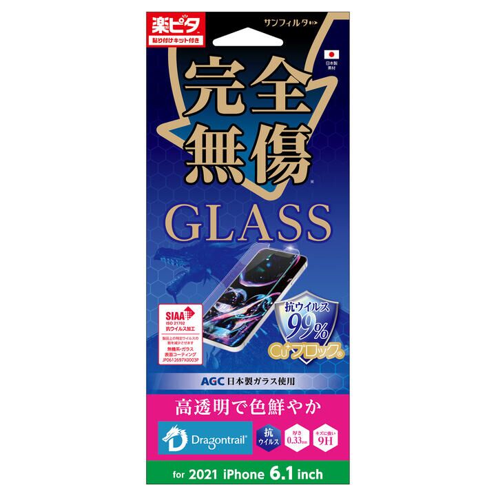サンフィルター 強化ガラス 抗ウイルス iPhone 13/iPhone 13 Pro_0