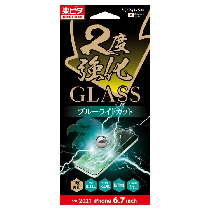 サンフィルター 2度強化ガラス ブルーライトカット iPhone 13 Pro Max_0