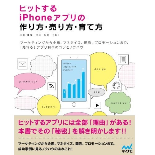ヒットするiPhoneアプリの作り方・売り方・育て方_0