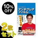 【2枚セット・10%OFF】マックスむらいのアンチグレアフィルム for iPhone 11 Pro Max/iPhone XS Max