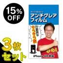 【3枚セット・15%OFF】マックスむらいのアンチグレアフィルム for iPhone 11/iPhone XR