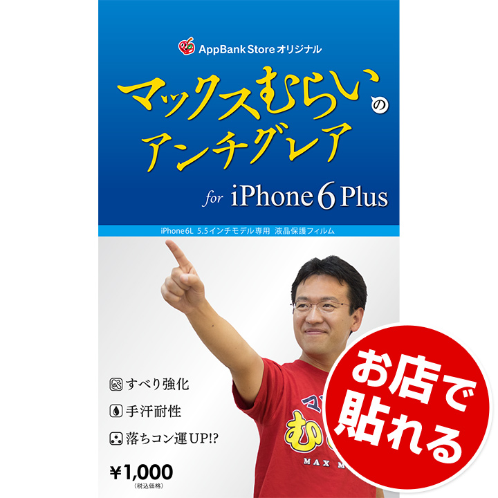 iPhone6 Plus フィルム マックスむらいのアンチグレアフィルム iPhone 6 Plus_0