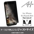 A+ 液晶保護強化ガラスフィルム 覗き見防止 0.33mm for iPhone 6s Plus / 6 Plus