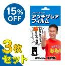 【3枚セット・15%OFF】マックスむらいのアンチグレアフィルム for iPhone 11 Pro/iPhone XS/iPhone X