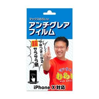 Iphone8 7 6s 6フィルム マックスむらいのアンチグレアフィルム Iphone 8 7 6s 6の人気通販 Appbank Store