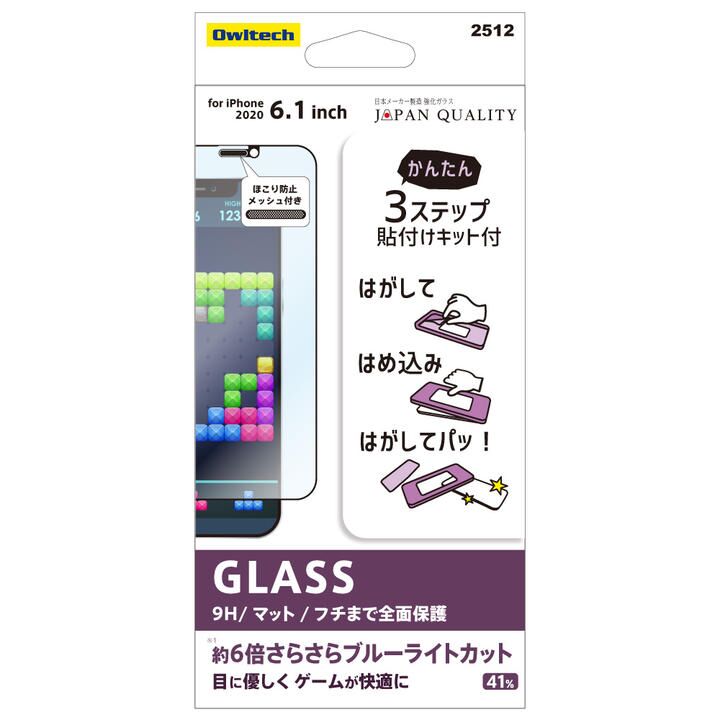 貼りミスゼロ全面保護ガラス マット・ブルーライトカット iPhone 12/iPhone 12 Pro_0