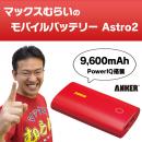[9600mAh]マックスむらいのモバイルバッテリー Astro2 大容量