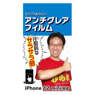 iPhone 12 mini (5.4インチ) フィルム マックスむらいのアンチグレアフィルム for iPhone 12 mini
