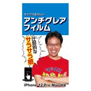 iPhone 12 Pro Max (6.7インチ) フィルム マックスむらいのアンチグレアフィルム for iPhone 12 Pro Max