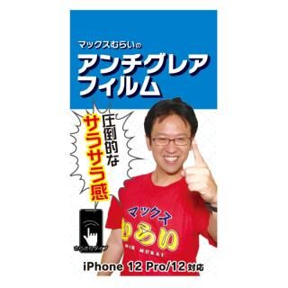iPhone 12 / iPhone 12 Pro (6.1インチ) フィルム マックスむらいのアンチグレアフィルム for iPhone 12/iPhone 12 Pro