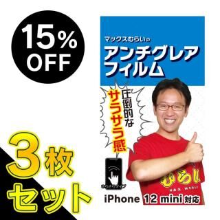 iPhone 12 mini (5.4インチ) フィルム 【3枚セット・15%OFF】マックスむらいのアンチグレアフィルム for iPhone 12 mini