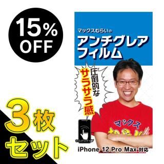 iPhone 12 Pro Max (6.7インチ) フィルム 【3枚セット・15%OFF】マックスむらいのアンチグレアフィルム for iPhone 12 Pro Max