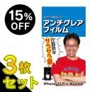 【3枚セット・15%OFF】マックスむらいのアンチグレアフィルム for iPhone 12 Pro Max