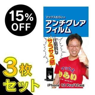 iPhone 12 / iPhone 12 Pro (6.1インチ) フィルム 【3枚セット・15%OFF】マックスむらいのアンチグレアフィルム for iPhone 12/iPhone 12 Pro