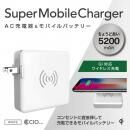 SuperMobileChargerLite モバイルバッテリー ACコンセント付 Qi USB-A 5200mAhモデル