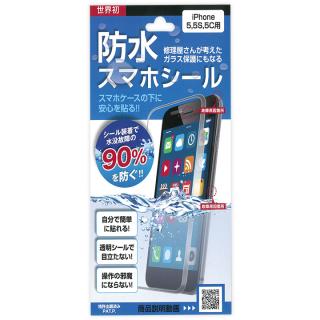 iPhone SE/その他の/iPod ケース スマホ防水シール iPhone 5s/5c/5