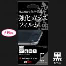 液晶画面を全面保護 究極強化ガラスフィルム ブラック iPhone 6 Plus