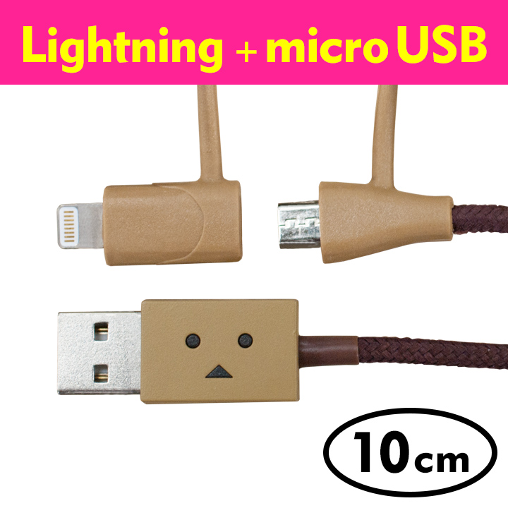 [10cm]ダンボー MicroUSB & Lightning 2in1ケーブル DANBOARD_0