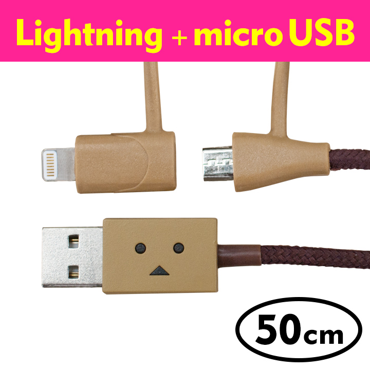 [50cm]ダンボー MicroUSB & Lightning 2in1ケーブル DANBOARD_0