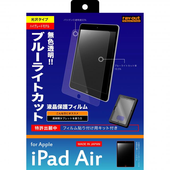 iPad Air用 ブルーライト低減・つやつや気泡軽減フィルム_0