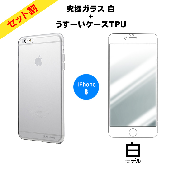 iPhone6 ケース 【5%OFF】究極強化ガラスフィルム ホワイト+AppBankのうすいソフトケース iPhone 6版_0