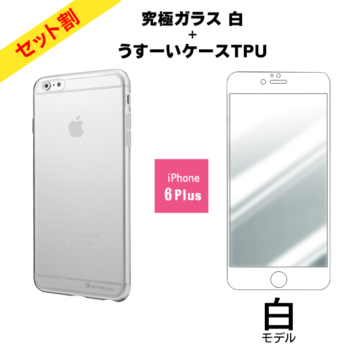 iPhone6 Plus ケース 【5%OFF】究極強化ガラスフィルム ホワイト+AppBankのうすいソフトケース iPhone 6 Plus版_0