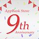 AppBank Store WEB本店、9周年記念の大感謝キャンペーン